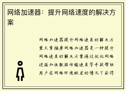 网络加速器：提升网络速度的解决方案
